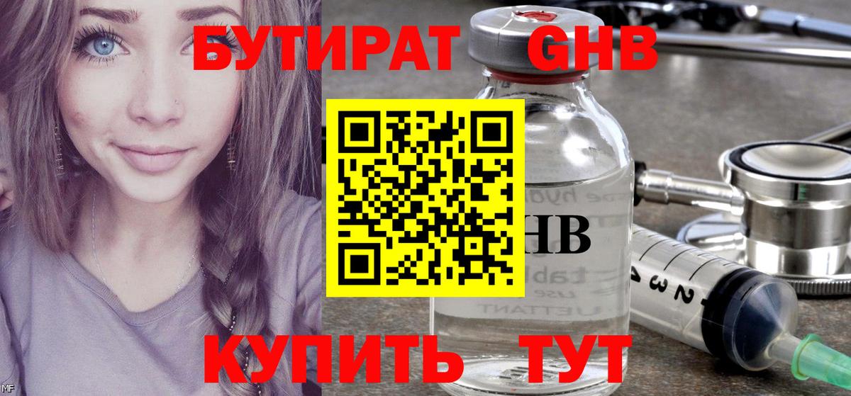 БУТИРАТ жидкий экстази Алейск