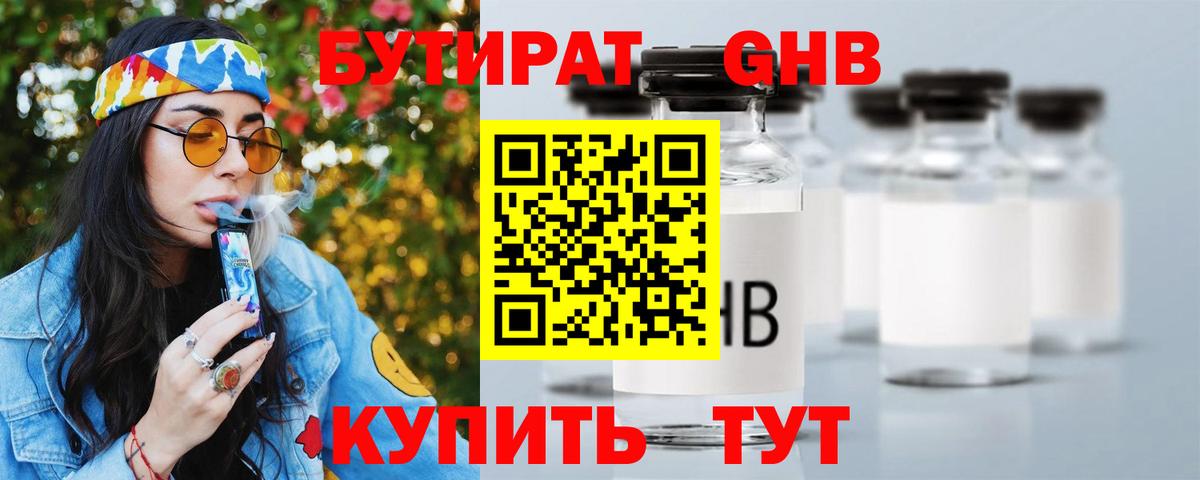 БУТИРАТ GHB  БУТИРАТ  Алейск 
