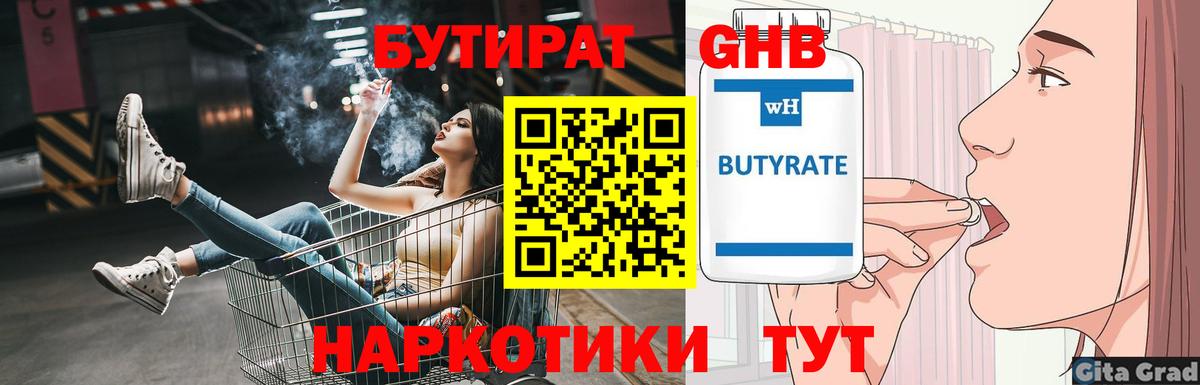 БУТИРАТ жидкий экстази  Вход с VPN  Бутират  Алейск 