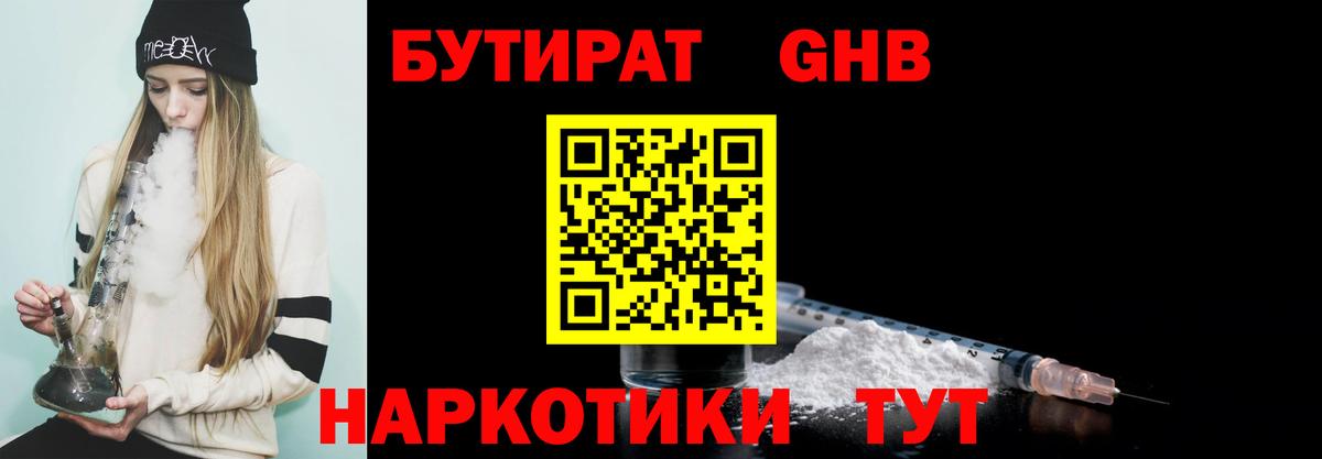 Бутират  Бутират оксибутират  Вход с VPN  Алейск 