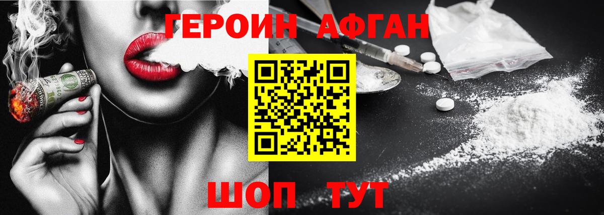ГЕРОИН Афган Алейск